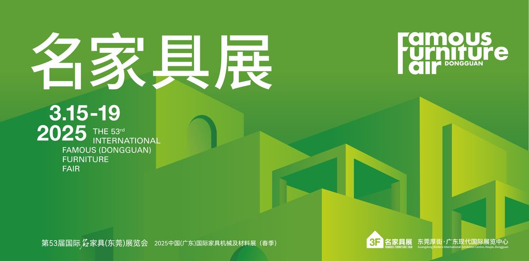 2025第52届东莞国际名家具展览会